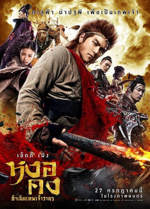 โปสเตอร์ The Monkey King 2 (2017) หงอคง กำเนิดเทพเจ้าวานร