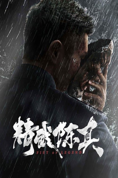 โปสเตอร์ เฉินเจิน นักสู้ผู้พิชิต