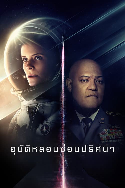 โปสเตอร์ The Astronaut (2025) อุบัติหลอนซ่อนปริศนา