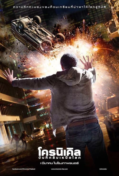 โปสเตอร์ Chronicle (2012) โครนิเคิล - บันทึกลับเห​นือโลก
