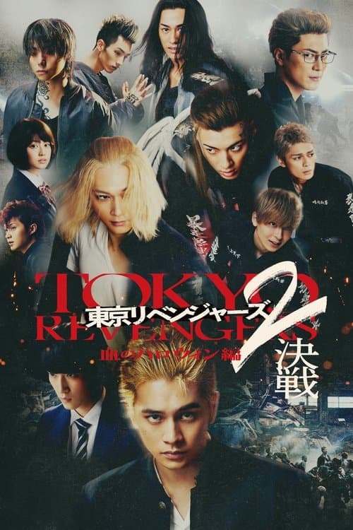 โปสเตอร์ โตเกียว รีเวนเจอร์ส: ฮาโลวีนสีเลือด - ศึกตัดสิน