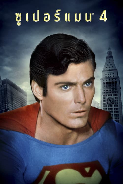 โปสเตอร์ Superman IV: The Quest for Peace (1987) ซูเปอร์แมน 4