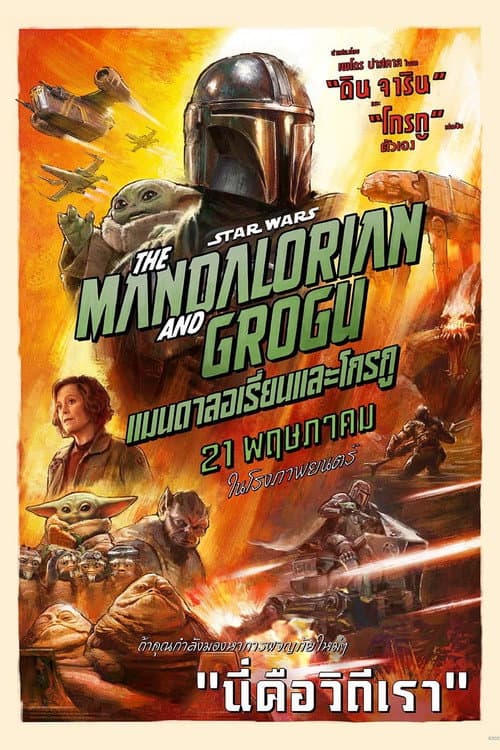 โปสเตอร์ The Mandalorian and Grogu (2026) แมนดาลอเรี่ยนและโกรกู