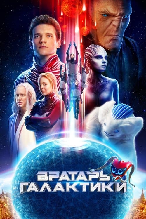 โปสเตอร์ คอสโมบอล เกมผ่าจักรวา