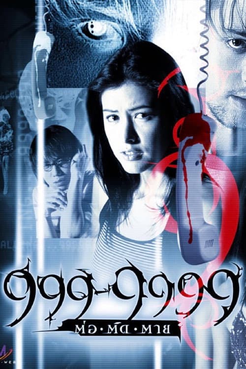 โปสเตอร์ 999-9999 ต่อติดตาย