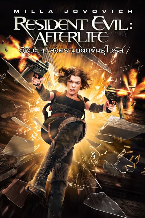 โปสเตอร์ Resident Evil: Afterlife (2010) ผีชีวะ 4 สงครามแตกพันธุ์ไวรัส