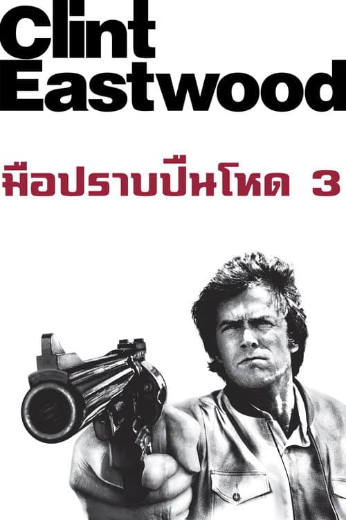โปสเตอร์ The Enforcer (1976) มือปราบ ปืนโหด 3