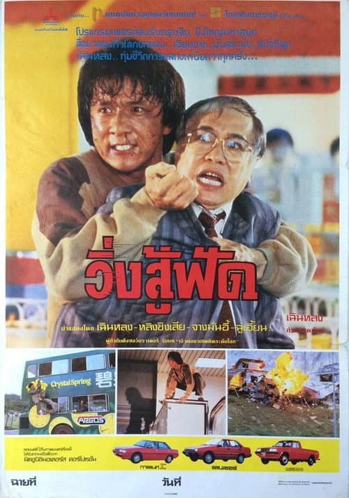 โปสเตอร์ วิ่งสู้ฟัด