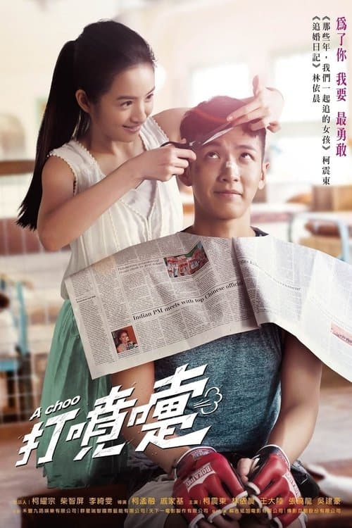 โปสเตอร์ A Choo (2020) ฮัดเช้ย… รักแท้ไม่แพ้ทาง