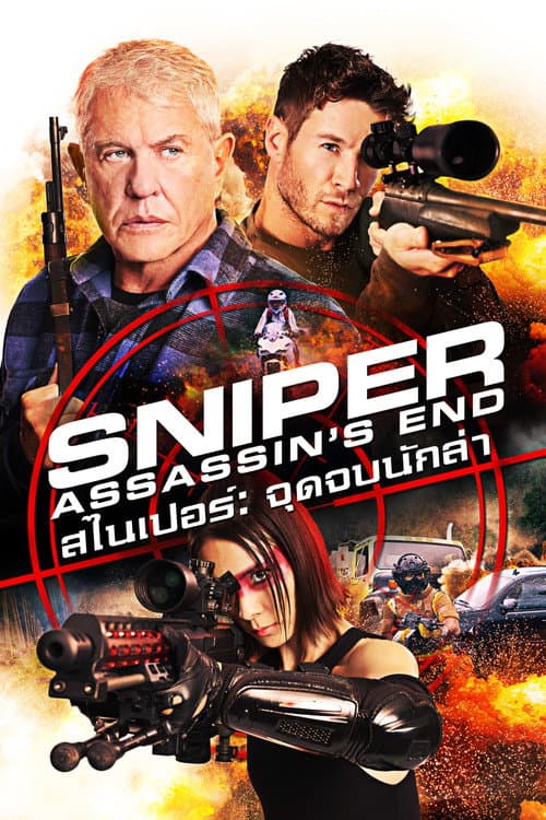 โปสเตอร์ สไนเปอร์: จุดจบนักล่า