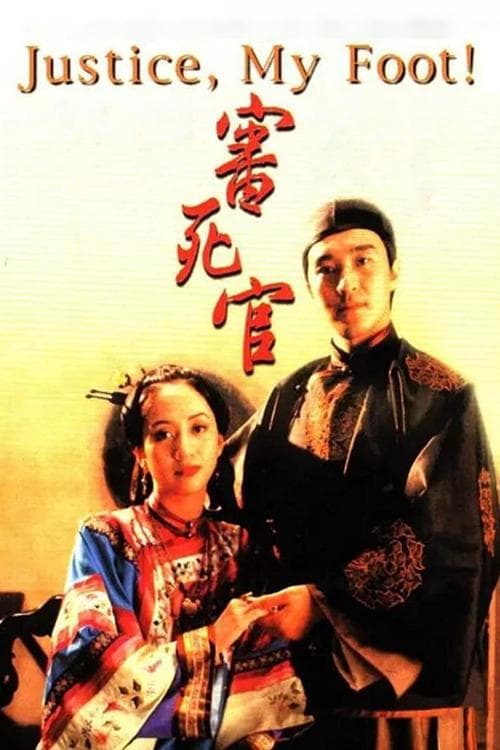 โปสเตอร์ Justice My Foot (1992) คนเล็กสะท้านยุทธจักร