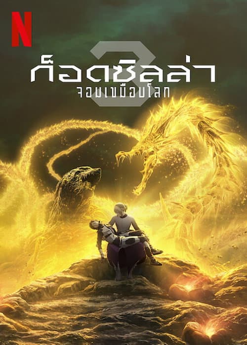 โปสเตอร์ ก็อดซิลล่า จอมเขมือบโลก