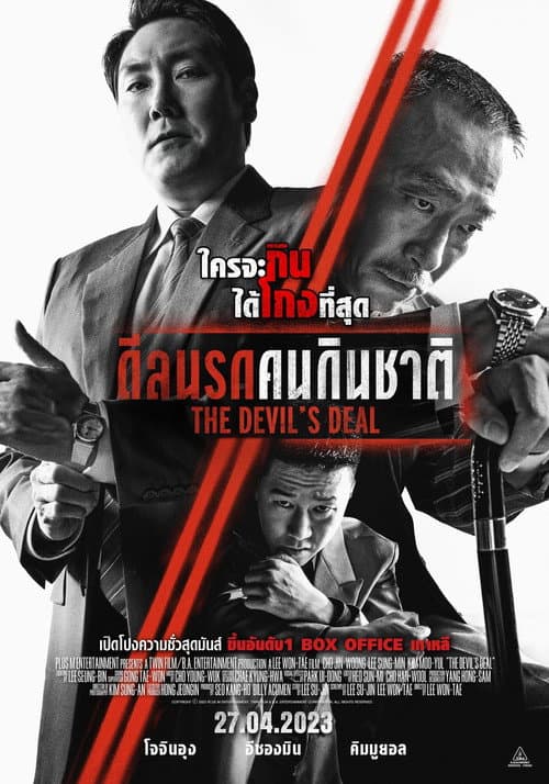 โปสเตอร์ ดีลนรกคนกินชาติ (The Devil's Deal)