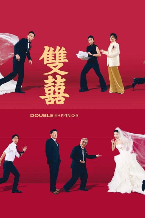 โปสเตอร์ Double Happiness (2026) วิวาห์สุขสันต์คูณสอง