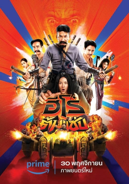 โปสเตอร์ ฮีโร่ต้มแซ่บ