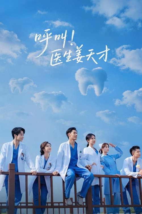 โปสเตอร์ Call for Dr. Jiang (2026)