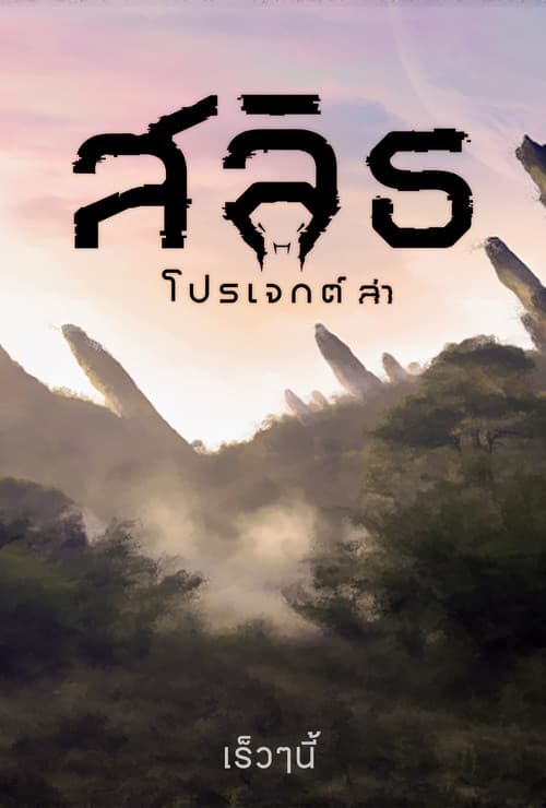 โปสเตอร์ สลิธ โปรเจกต์ล่า