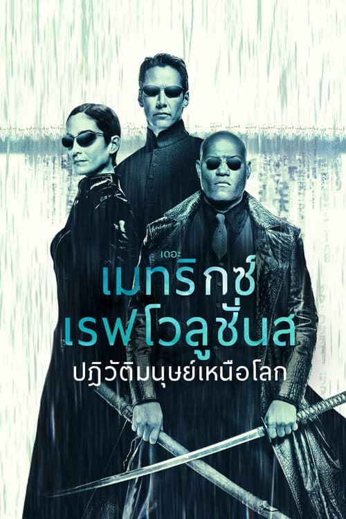 โปสเตอร์ The Matrix Revolutions (2003) เดอะ เมทริกซ์ เรฟโวลูชั่นส์: ปฏิวัติมนุษย์เหนือโลก