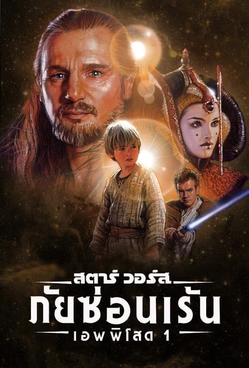 โปสเตอร์ สตาร์ วอร์ส เอพพิโซด 1: ภัยซ่อนเร้น