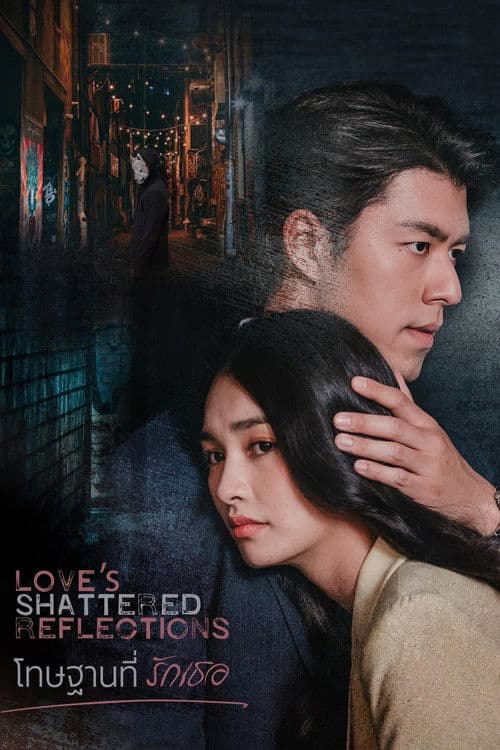 โปสเตอร์ โทษฐานที่รักเธอ