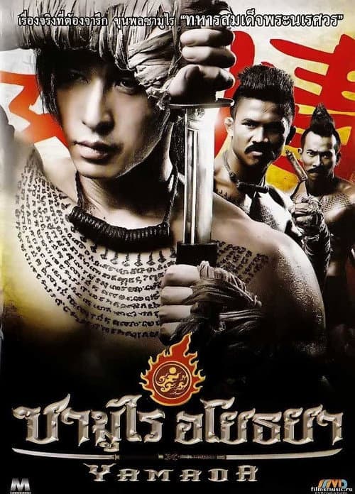 โปสเตอร์ The Samurai Of Ayothaya (2010) ซามูไร อโยธยา