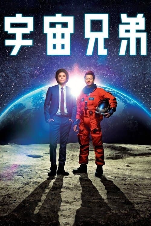 โปสเตอร์ สองสิงห์อวกาศ ซับไทย