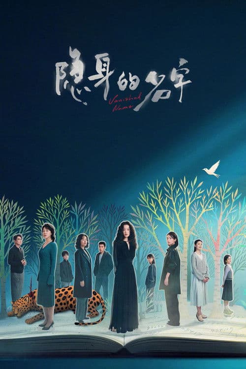 โปสเตอร์ Vanished Name (2026) บันทึกซ่อนนาม