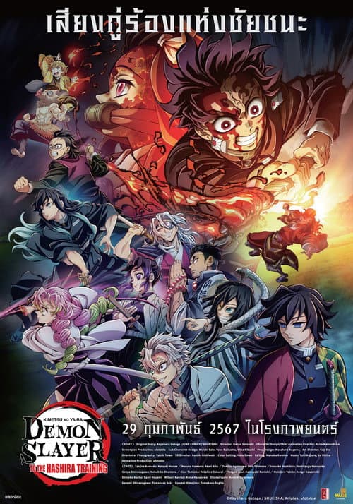 โปสเตอร์ ดาบพิฆาตอสูร เดอะมูฟวี่ ปาฏิหาริย์แห่งสายสัมพันธ์ สู่การสั่งสอนของเสาหลัก