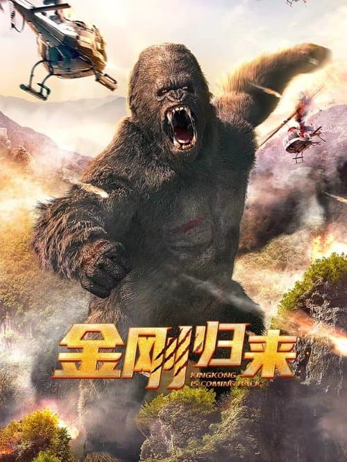 โปสเตอร์ King Kong Is Coming Back (2024) คิงคองรีเทิร์น