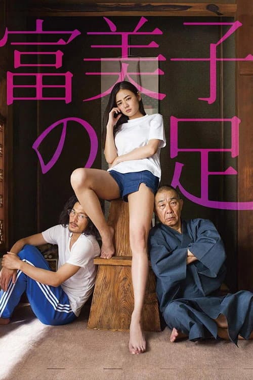 โปสเตอร์ Fumiko S Legs (2018)