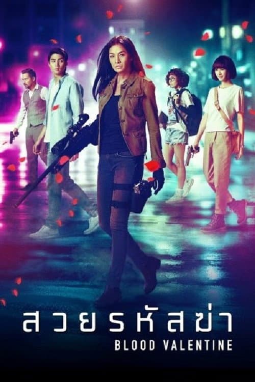 โปสเตอร์ Blood Valentine (2019) สวยรหัสฆ่า