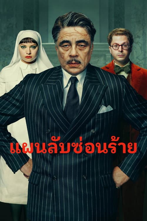 โปสเตอร์ The Phoenician Scheme (2025) แผนลับซ่อนร้าย