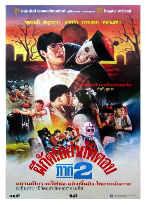 โปสเตอร์ ผีกัดอย่ากัดตอบ 2