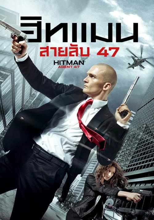 โปสเตอร์ Hitman: Agent 47 (2015) ฮิทแมน: สายลับ 47