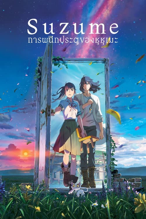 โปสเตอร์ Suzume (2022) การผนึกประตูของซุซุเมะ