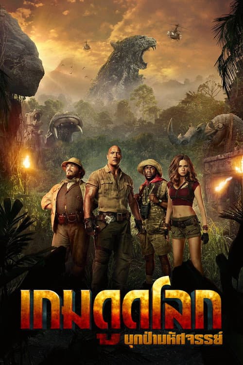 โปสเตอร์ Jumanji: Welcome to the Jungle (2017) เกมดูดโลก บุกป่ามหัศจรรย์
