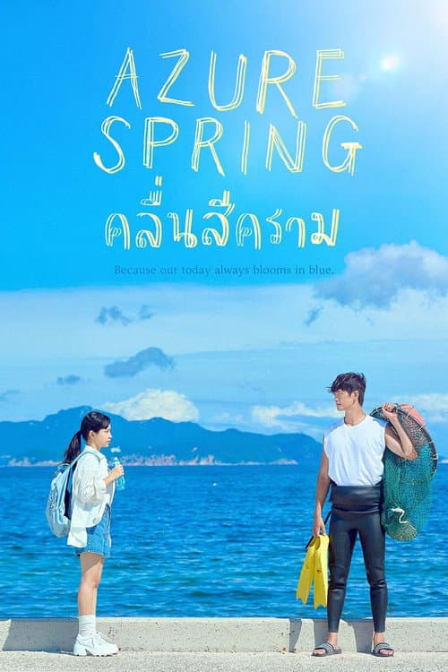 โปสเตอร์ Azure Spring (2026) คลื่นสีคราม