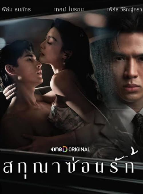 โปสเตอร์ สกุณาซ่อนรัก