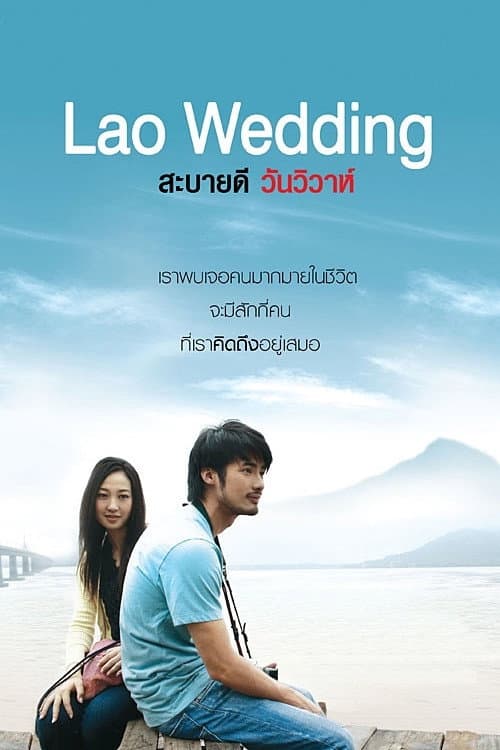 โปสเตอร์ สะบายดี วันวิวาห์