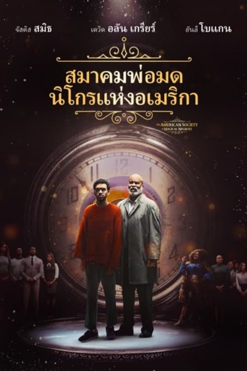 โปสเตอร์ สมาคมพ่อมดนิโกรแห่งอเมริกา