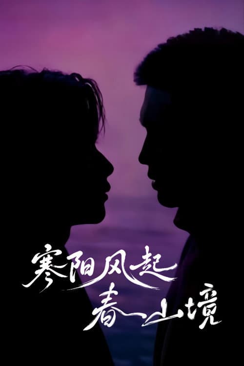 โปสเตอร์ A Winter Sun Wakes the Wind in Spring Hills' Dream (2026) เมื่อลมหนาวพัดผ่าน ใบไม้ก็เริ่มผลิบานในใจ