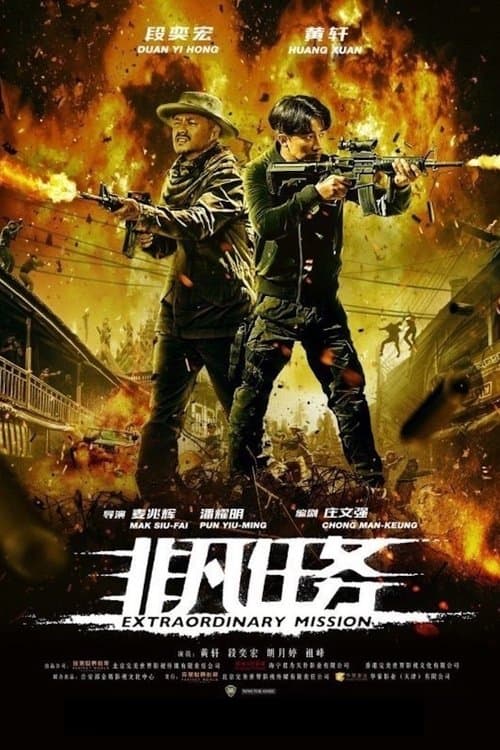 โปสเตอร์ ภารกิจพิเศษ