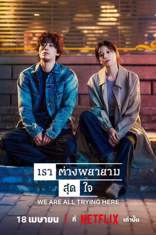 โปสเตอร์ เราต่างพยายามสุดใจ