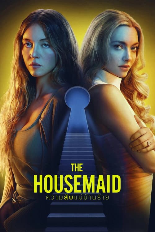 โปสเตอร์ The Housemaid (2025) ความลับแม่บ้านร้าย