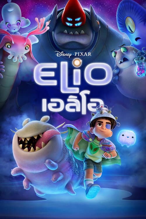 โปสเตอร์ Elio (2025) เอลิโอ