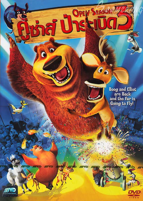 โปสเตอร์ Open Season 3 (2010) คู่ซ่า ป่าระเบิด 3