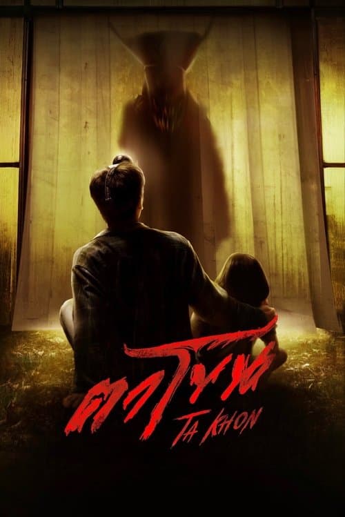 โปสเตอร์ The Cursed Mask (2025) ตาโขน