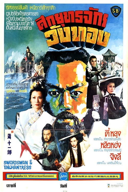 โปสเตอร์ ศึกยุทธจักรวังทอง