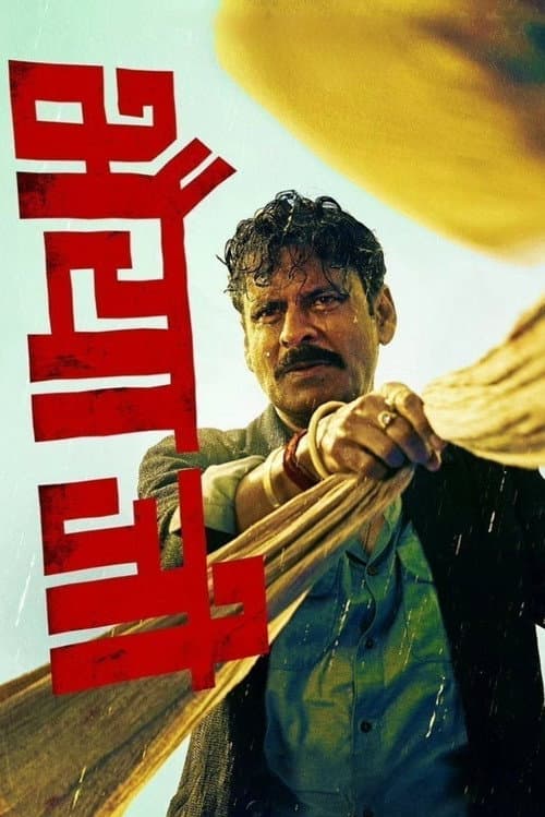 โปสเตอร์ Bhaiyya Ji (2024)