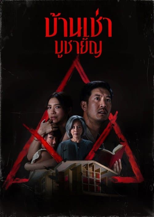 โปสเตอร์ Home For Rent (2023) บ้านเช่า..บูชายัญ